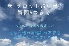 タロット占い【質問5つまで！】恋愛/仕事/対人関係
