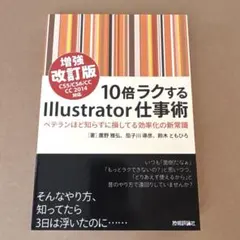 10倍ラクするIllustrator仕事術 : ベテランほど知らずに損してる効…