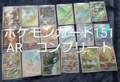 151 ar コンプ　全18枚セット