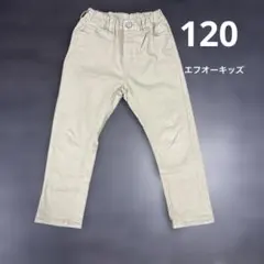エフオーキッズ　120 ベージュパンツ