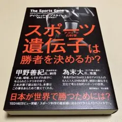 スポーツ遺伝子は勝者を決めるか?