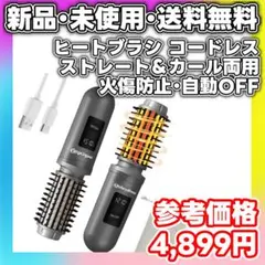 【新品・未使用】ヒートブラシ コードレス 38mm ストレート＆カール両用