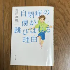 自閉症の僕が跳びはねる理由
