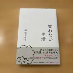 買わない生活
