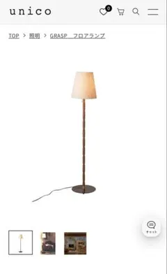 GRASP フロアランプ unico