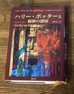 ハリー・ポッターと秘密の部屋