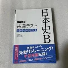 大学入学共通テスト 日本史B 実戦対策問題集