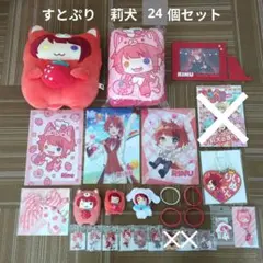 【すとぷり】STPR　莉犬　24個セット