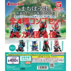 まちぼうけ 仮面ライダーの場合 その3 全4種コンプセット①