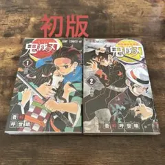 初版！ジャンパラ付き！鬼滅の刃 1巻 2巻 セット