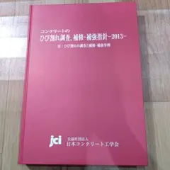 コンクリートのひび割れ調査・補修指針2013