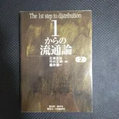 1からの流通論 1からの流通論 | 石原 武政, 竹村 正明 |本 | 通販 | Amazon