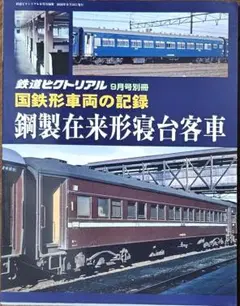 『鉄道ピクトリアル9月号　国鉄形車両の記録』
