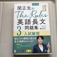 関正生のThe Rules英語長文問題集 : 大学入試 3 - メルカリ