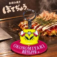 【激レア！ぼてぢゅう キーホルダー】