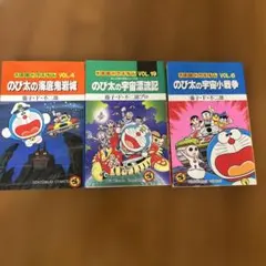 大長編ドラえもん. voL.4.19.6 ３冊セット