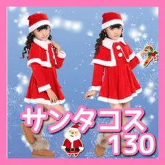 【130cm】キッズ　サンタ コスプレ 女の子 クリスマス プレゼント