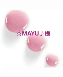 ☆MAYU♪様 リクエスト 3点 まとめ商品