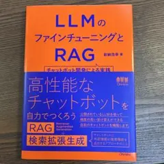 LLMのファインチューニングとRAG : チャットボット開発による実践