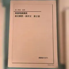 2026年最新】鉄緑会 英語発展講座の人気アイテム - メルカリ