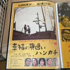 B2版幸福の黄色いハンカチ 映画ポスター 山田洋次 高倉健（2枚組）貴重