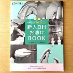 新人DHお助けBOOK 歯科衛生士 歯科助手