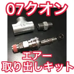 NEW‼️17クオン 専用 減圧 エアー取り出しキット（ヤンキーホーン