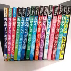 ドラえもん　科学ワールド　社会ワールド　セット
