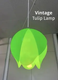ヴィンテージ　チューリップ　ペンダントランプ　70's ミッドセンチュリー ヴィンテージ チューリップ ペンダントランプ 70's ミッドセンチュリー