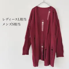 バーガンディ ダメージ加工 ニットカーディガン ボタンレス 個性派 長め丈
