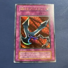 遊戯王 初期カード 鎖付きブーメラン ウルトラレア トラップカード