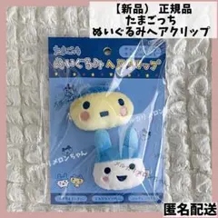 たまごっち ぬいぐるみヘアクリップ 前髪クリップ やんぐまめっち やんぐみみっち