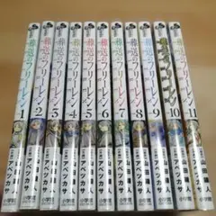 2026年最新】フリーレン 葬送の 全巻の人気アイテム - メルカリ