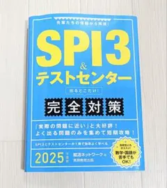 SPI3&テストセンター　出るとこだけ!　完全対策2025年度版