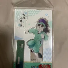 忍たま乱太郎 アクリルスタンド 七松小平太 カミアニTOUCH