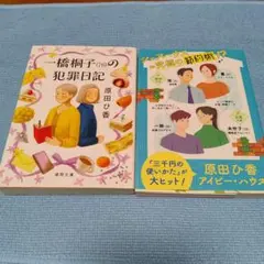 一橋桐子(76)の犯罪日記と、アイビー·ハウス　原田ひ香