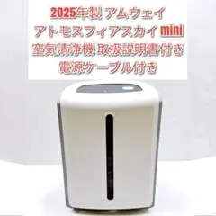 未使用品 21年製 アムウェイ アトモスフィア ミニ atmosphere mini 空気清浄機 アトモスフィア ミニ空気清浄機 3年保証付き フィルター定期配送付き