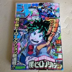 週刊少年ジャンプ2014年32号 僕のヒーローアカデミア新連載第1話掲載 週刊少年ジャンプ 2014年32号※僕のヒーローアカデミア 新連載