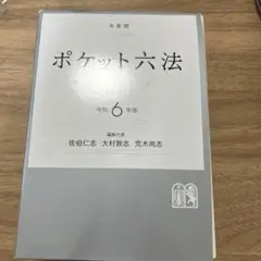 ポケット六法 令和6年版