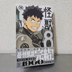 怪獣8号 最終巻 16巻 応募券付き