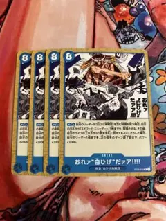 おれァ白ひげだァア!!!!【C】{ST22-015} 4枚