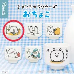 ナガノキャラクターズ おちょこ