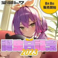 2026年最新】常闇トワ 誕生日の人気アイテム - メルカリ