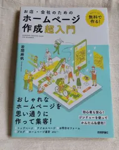 無料で作る! お店・会社のためのホームページ作成超入門