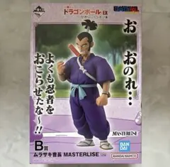 ドラゴンボール 一番くじ B賞 ムラサキ曹長 MASTERLISE フィギュア