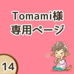 【Tomami 様専用ページ】オーダー品