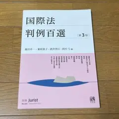 国際法判例百選〔第3版〕 別冊ジュリスト255号