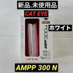 【新品.未使用】キャットアイライトAMPP300N ホワイト自転車ヘッドライトのサムネイル