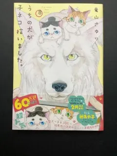 「うちの犬が子ネコ拾いました。」（8巻）