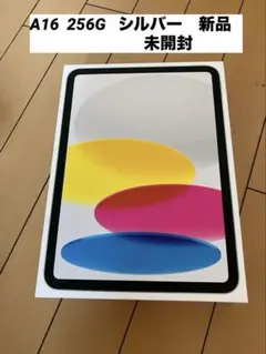 Apple iPad 第10世代 128GB Wi-Fi シルバー ほぼ未使用 iPad 第10世代 256GB シルバー Wi-Fiモデル 未使用